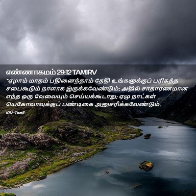 Picture 02 - எண்ணாகமம் 29:12 TAMIRV - “ஏழாம் மாதம் - Bible Verse Picture