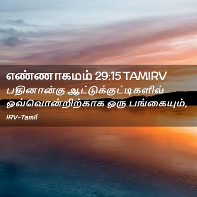 Picture 02 - எண்ணாகமம் 29:15 TAMIRV - பதினான்கு - Bible Verse Picture