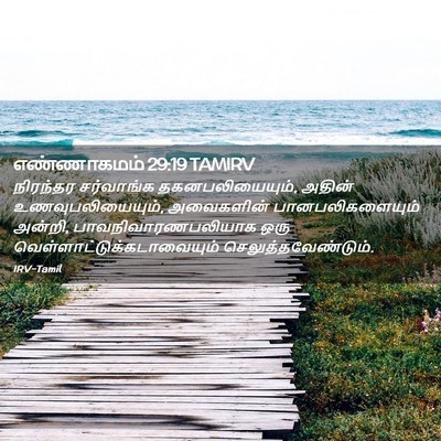 Picture 02 - எண்ணாகமம் 29:19 TAMIRV - நிரந்தர சர்வாங்க - Bible Verse Picture