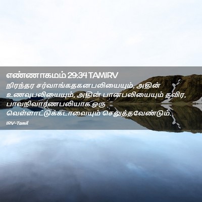 Picture 02 - எண்ணாகமம் 29:34 TAMIRV - நிரந்தர - Bible Verse Picture