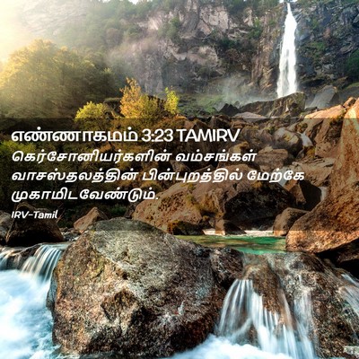 Picture 02 - எண்ணாகமம் 3:23 TAMIRV - கெர்சோனியர்களின் - Bible Verse Picture