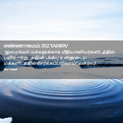 Picture 02 - எண்ணாகமம் 31:2 TAMIRV - “இஸ்ரவேல் - Bible Verse Picture
