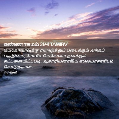 Picture 02 - எண்ணாகமம் 31:41 TAMIRV - யெகோவாவுக்கு - Bible Verse Picture
