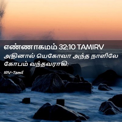 Picture 02 - எண்ணாகமம் 32:10 TAMIRV - அதினால் யெகோவா - Bible Verse Picture