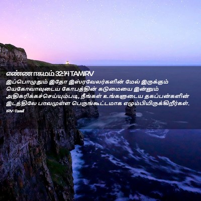 Picture 02 - எண்ணாகமம் 32:14 TAMIRV - இப்பொழுதும் இதோ - Bible Verse Picture
