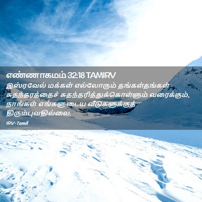 Picture 02 - எண்ணாகமம் 32:18 TAMIRV - இஸ்ரவேல் மக்கள் - Bible Verse Picture