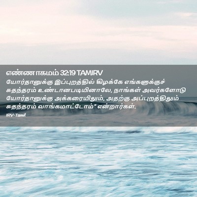 Picture 02 - எண்ணாகமம் 32:19 TAMIRV - யோர்தானுக்கு - Bible Verse Picture