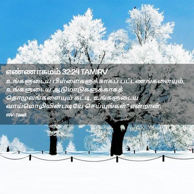 Picture 02 - எண்ணாகமம் 32:24 TAMIRV - உங்களுடைய - Bible Verse Picture