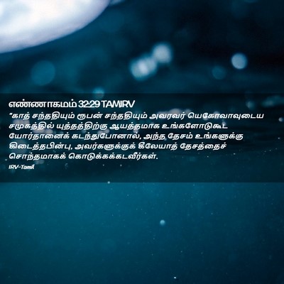 Picture 02 - எண்ணாகமம் 32:29 TAMIRV - “காத் சந்ததியும் - Bible Verse Picture