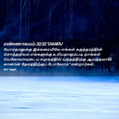 Picture 02 - எண்ணாகமம் 32:32 TAMIRV - யோர்தானுக்கு - Bible Verse Picture