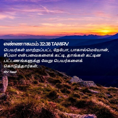 Picture 02 - எண்ணாகமம் 32:38 TAMIRV - பெயர்கள் - Bible Verse Picture