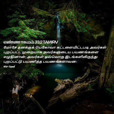 Picture 02 - எண்ணாகமம் 33:2 TAMIRV - மோசே தனக்குக் - Bible Verse Picture