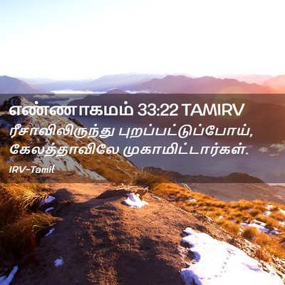 Picture 02 - எண்ணாகமம் 33:22 TAMIRV - ரீசாவிலிருந்து - Bible Verse Picture