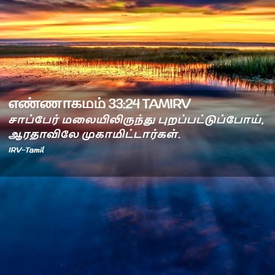 Picture 02 - எண்ணாகமம் 33:24 TAMIRV - சாப்பேர் - Bible Verse Picture