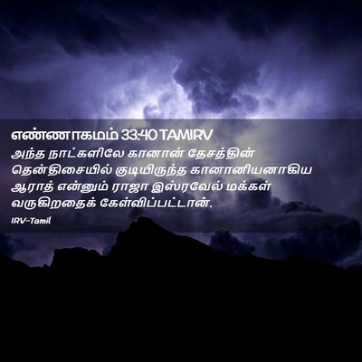 Picture 02 - எண்ணாகமம் 33:40 TAMIRV - அந்த நாட்களிலே - Bible Verse Picture