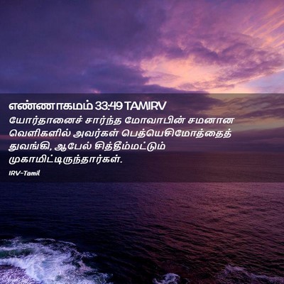 Picture 02 - எண்ணாகமம் 33:49 TAMIRV - யோர்தானைச் - Bible Verse Picture