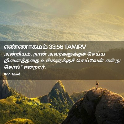 Picture 02 - எண்ணாகமம் 33:56 TAMIRV - அன்றியும், நான் - Bible Verse Picture