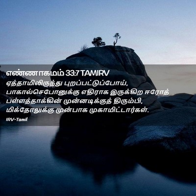 Picture 02 - எண்ணாகமம் 33:7 TAMIRV - ஏத்தாமிலிருந்து - Bible Verse Picture