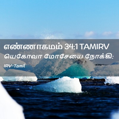 Picture 02 - எண்ணாகமம் 34:1 TAMIRV - யெகோவா மோசேயை - Bible Verse Picture