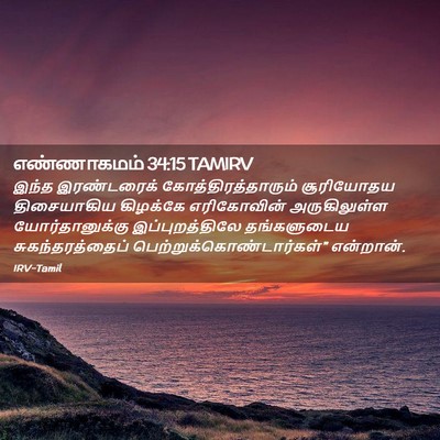Picture 02 - எண்ணாகமம் 34:15 TAMIRV - இந்த இரண்டரைக் - Bible Verse Picture