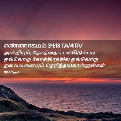 Picture 02 - எண்ணாகமம் 34:18 TAMIRV - அன்றியும், - Bible Verse Picture