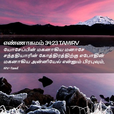 Picture 02 - எண்ணாகமம் 34:23 TAMIRV - யோசேப்பின் - Bible Verse Picture