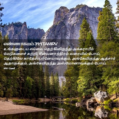 Picture 02 - எண்ணாகமம் 34:4 TAMIRV - உங்களுடைய எல்லை - Bible Verse Picture
