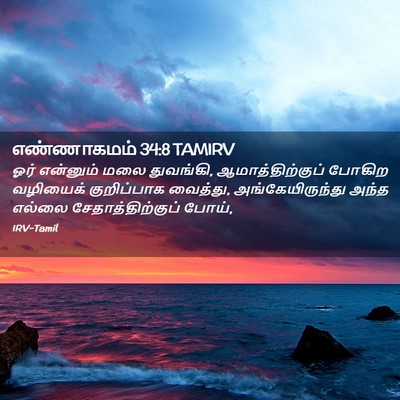 Picture 02 - எண்ணாகமம் 34:8 TAMIRV - ஓர் என்னும் மலை - Bible Verse Picture