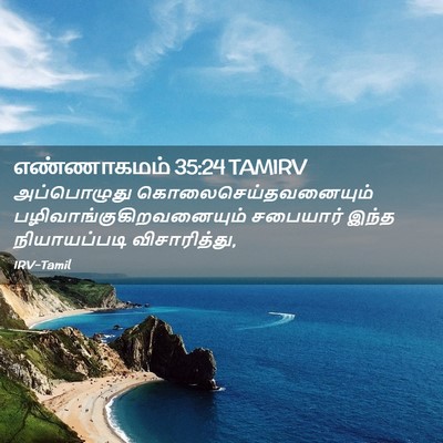 Picture 02 - எண்ணாகமம் 35:24 TAMIRV - அப்பொழுது - Bible Verse Picture