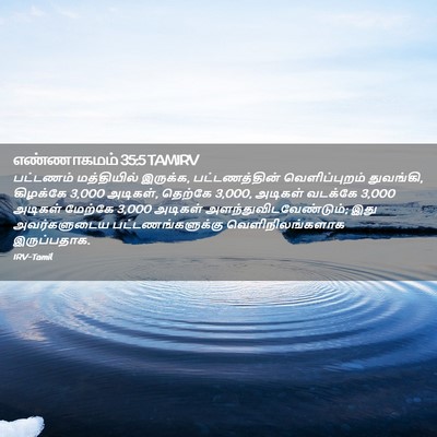 Picture 02 - எண்ணாகமம் 35:5 TAMIRV - பட்டணம் மத்தியில் - Bible Verse Picture
