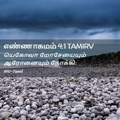 Picture 02 - எண்ணாகமம் 4:1 TAMIRV - யெகோவா மோசேயையும் - Bible Verse Picture