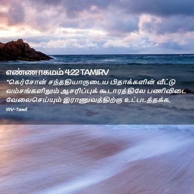 Picture 02 - எண்ணாகமம் 4:22 TAMIRV - “கெர்சோன் - Bible Verse Picture