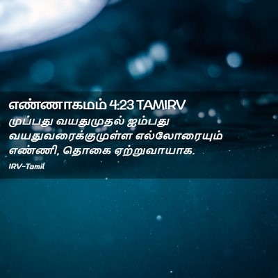 Picture 02 - எண்ணாகமம் 4:23 TAMIRV - முப்பது வயதுமுதல் - Bible Verse Picture