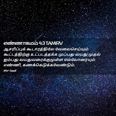Picture 02 - எண்ணாகமம் 4:3 TAMIRV - ஆசரிப்புக் - Bible Verse Picture