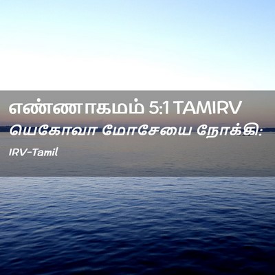 Picture 02 - எண்ணாகமம் 5:1 TAMIRV - யெகோவா மோசேயை - Bible Verse Picture