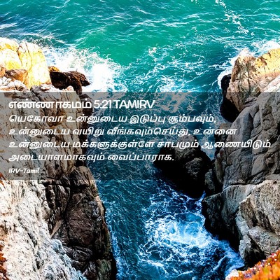 Picture 02 - எண்ணாகமம் 5:21 TAMIRV - யெகோவா உன்னுடைய - Bible Verse Picture
