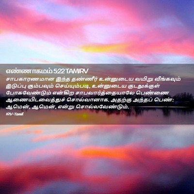 Picture 02 - எண்ணாகமம் 5:22 TAMIRV - சாபகாரணமான இந்த - Bible Verse Picture
