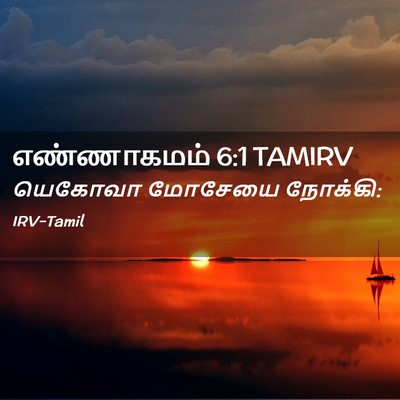 Picture 02 - எண்ணாகமம் 6:1 TAMIRV - யெகோவா மோசேயை - Bible Verse Picture
