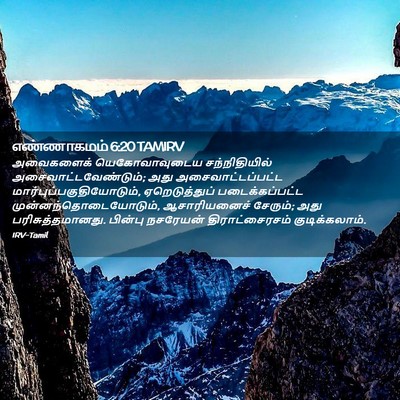Picture 02 - எண்ணாகமம் 6:20 TAMIRV - அவைகளைக் - Bible Verse Picture