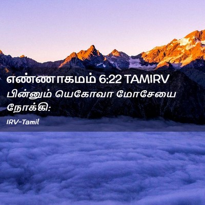 Picture 02 - எண்ணாகமம் 6:22 TAMIRV - பின்னும் யெகோவா - Bible Verse Picture