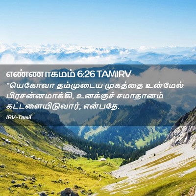 Picture 02 - எண்ணாகமம் 6:26 TAMIRV - “யெகோவா தம்முடைய - Bible Verse Picture
