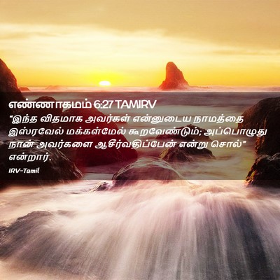Picture 02 - எண்ணாகமம் 6:27 TAMIRV - “இந்த விதமாக - Bible Verse Picture