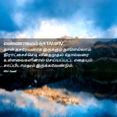 Picture 02 - எண்ணாகமம் 6:4 TAMIRV - தான் நசரேயனாக - Bible Verse Picture