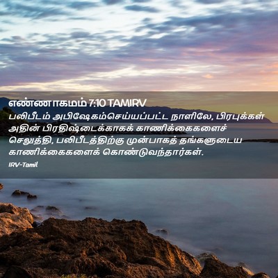 Picture 02 - எண்ணாகமம் 7:10 TAMIRV - பலிபீடம் - Bible Verse Picture