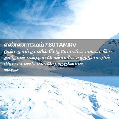 Picture 02 - எண்ணாகமம் 7:60 TAMIRV - ஒன்பதாம் நாளில் - Bible Verse Picture