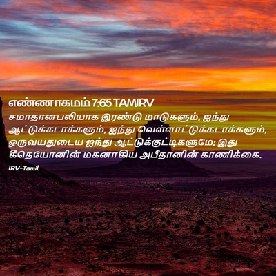 Picture 02 - எண்ணாகமம் 7:65 TAMIRV - சமாதானபலியாக - Bible Verse Picture