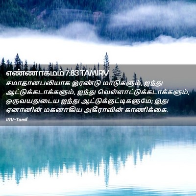 Picture 02 - எண்ணாகமம் 7:83 TAMIRV - சமாதானபலியாக - Bible Verse Picture
