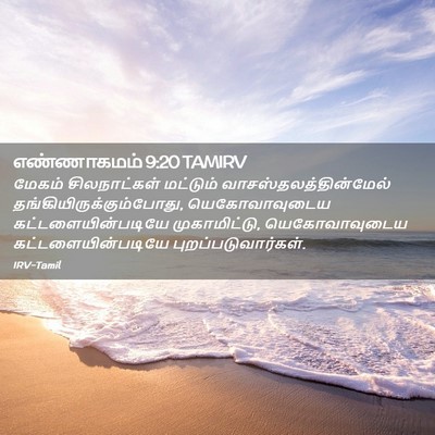 Picture 02 - எண்ணாகமம் 9:20 TAMIRV - மேகம் சிலநாட்கள் - Bible Verse Picture