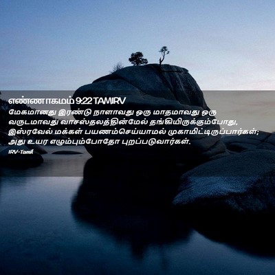 Picture 02 - எண்ணாகமம் 9:22 TAMIRV - மேகமானது இரண்டு - Bible Verse Picture