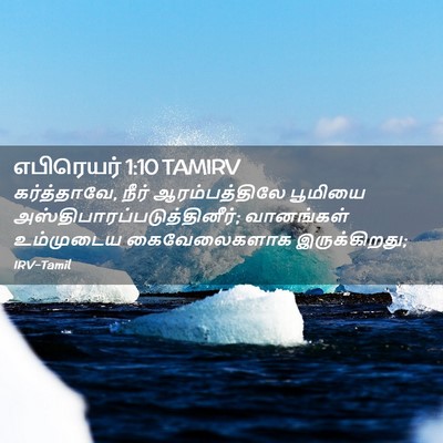 Picture 02 - எபிரெயர் 1:10 TAMIRV - கர்த்தாவே, நீர் - Bible Verse Picture
